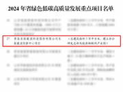 喜报！东软载波创新中心项目入选“2024年山东省绿色低碳高质量发展重点项目名单”和“青岛市2024年