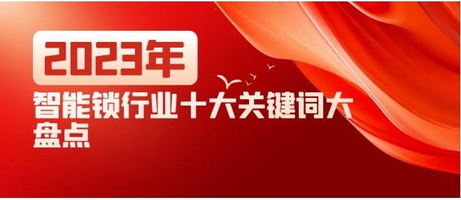 2023行业十大关键词大盘点：从这里读懂智能锁行业的2023