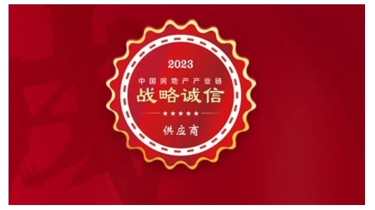 狄耐克荣获“2023年中国房地产产业链战略诚信供应商”