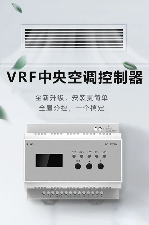 荣事达VRF中央空调控制器，从新定义全屋智能！_1