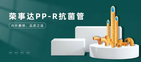 荣事达智能锁PP-R抗菌管，内外兼修品质之选！_1