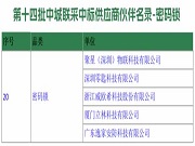 VOC 零匙科技 逸家安防 立林等智能锁企业入选“第十四批中城联采中标供应商伙伴名录-密码锁”