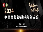 精彩日程 重磅发布丨2024中国智能锁科技创新大会，10月15日相约杭州