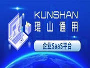 琨山通用企业SaaS平台上线：助力企业开启数智化管理新征程