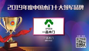 一品木门|2019年度中国木门十大领军品牌