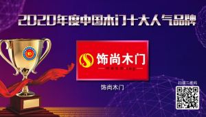 饰尚木门|2020年度中国木门十大人气品牌