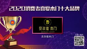 贝尔佳木门|2020年度消费者喜爱木门十大品牌