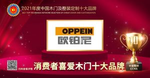 欧铂尼木门|2021年度消费者喜爱木门十大品牌