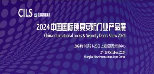 2024中国国际锁具安防门业产品展